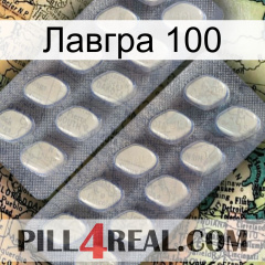 Лавгра 100 07